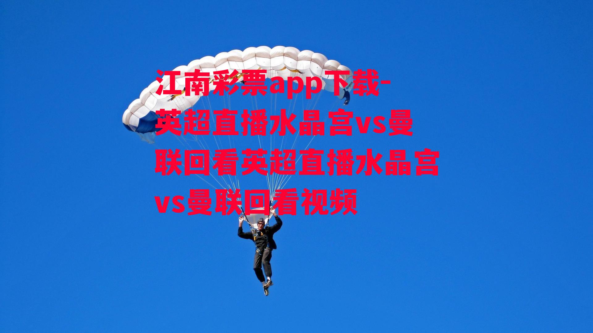 江南彩票app下载-英超直播水晶宫vs曼联回看英超直播水晶宫vs曼联回看视频